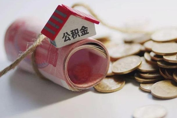 泸州公积金提5万（泸州住房公积金五万买房能提取多少）