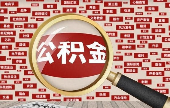 泸州公积金可以取出来当零花钱吗（泸州公积金可以提出来零用吗）